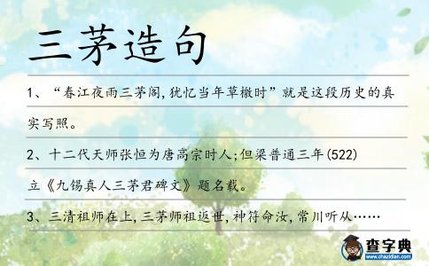 三茅造句