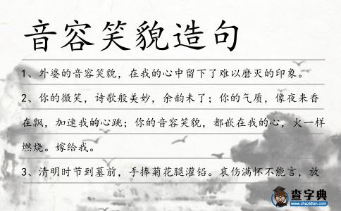音容笑貌造句