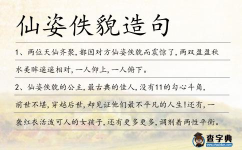 仙姿佚貌造句