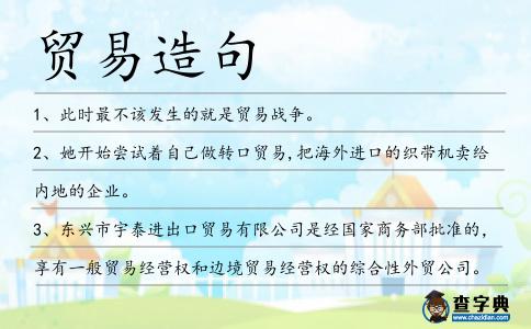 貿易造句