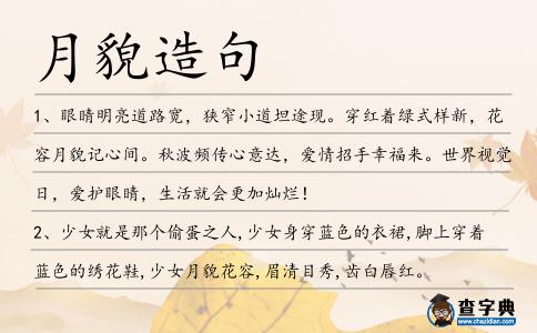 月貌造句