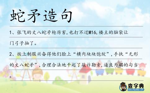 蛇矛造句