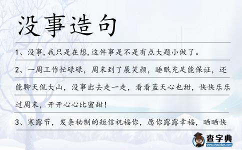 沒事造句
