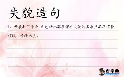 失貌造句