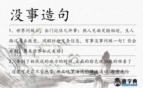 沒事造句