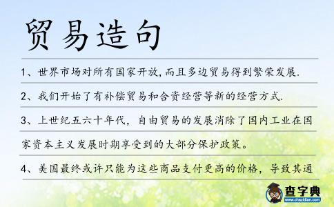 貿(mào)易造句