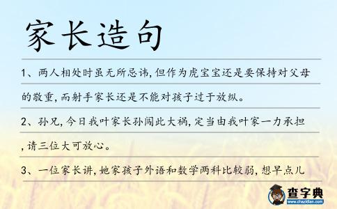 家長造句