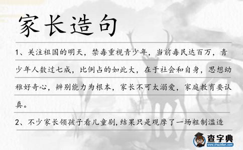 家長造句