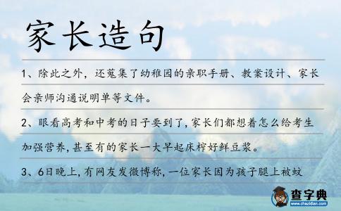 家長造句