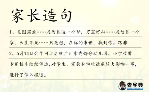 家長造句