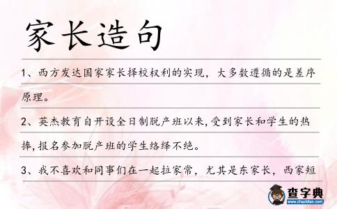 家長造句