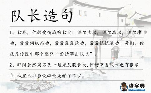 隊長造句