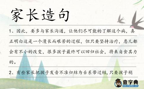 家長造句