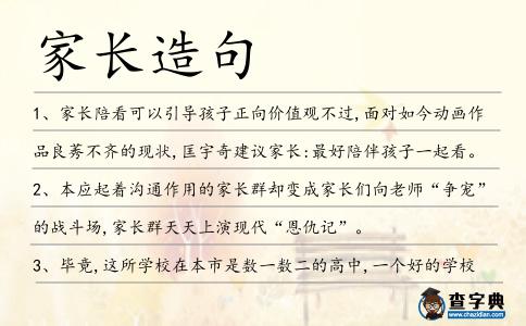 家長造句