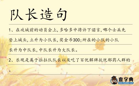 隊長造句