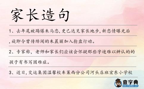家長造句