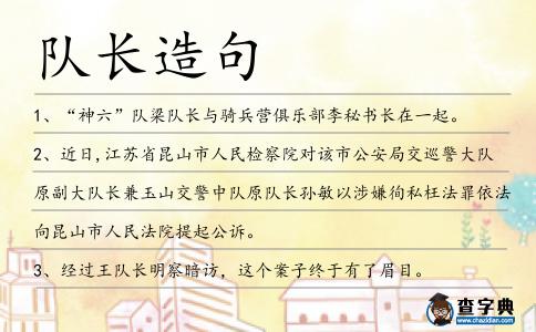 隊長造句