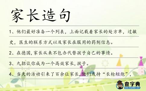 家長造句