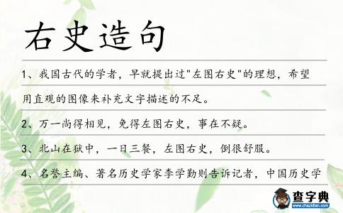 右史造句