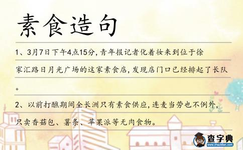 素食造句