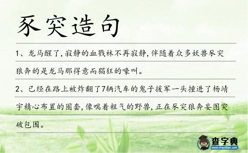 豕突造句