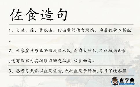 佐食造句