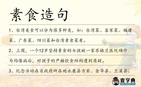 素食造句