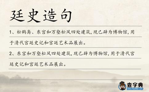 廷史造句
