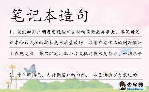 筆記本造句