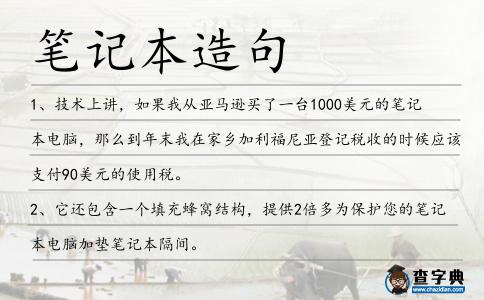 筆記本造句