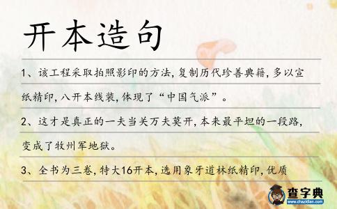 開(kāi)本造句