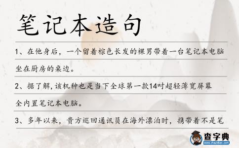 筆記本造句