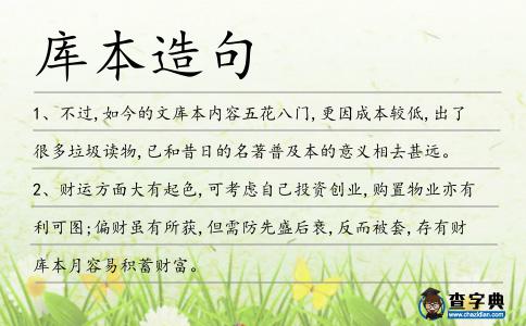 庫本造句