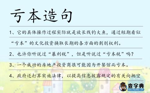 虧本造句