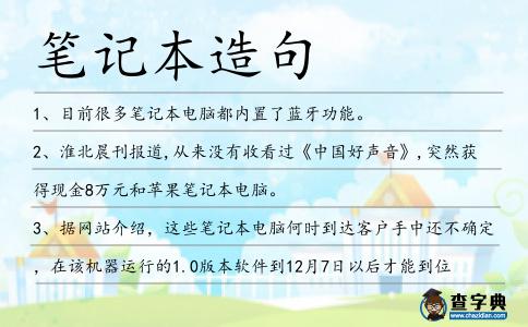 筆記本造句