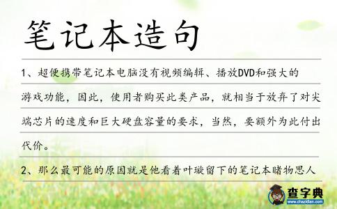 筆記本造句
