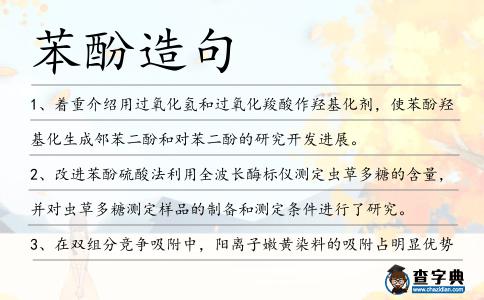 苯酚造句