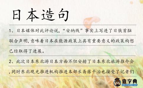 日本造句