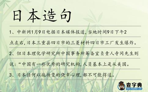 日本造句