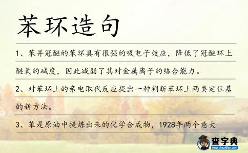 苯環造句