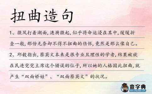 扭曲造句