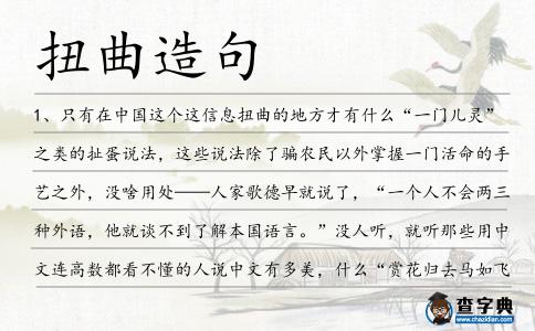 扭曲造句