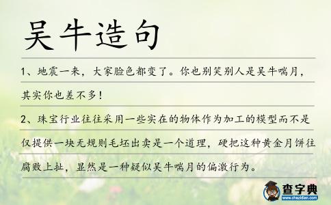 吳牛造句