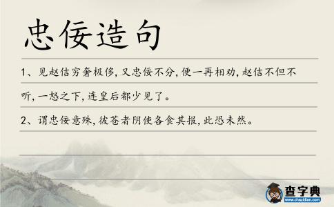 忠佞造句
