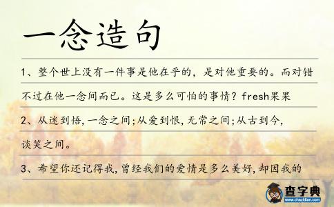 一念造句