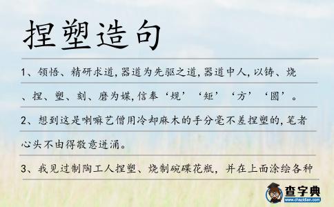 捏塑造句