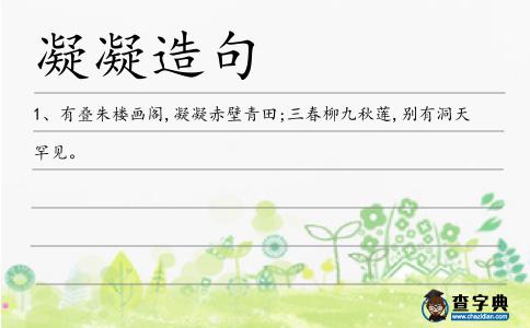 凝凝造句