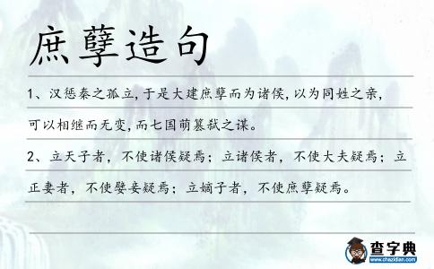 庶孽造句