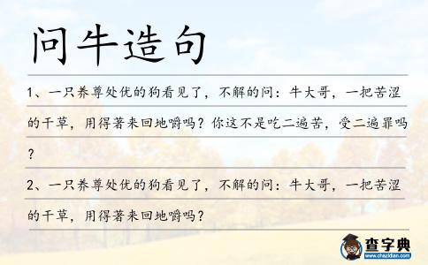 問牛造句