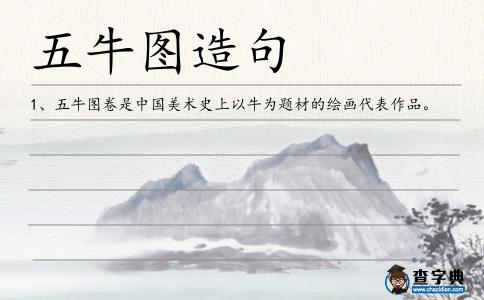 五牛圖造句